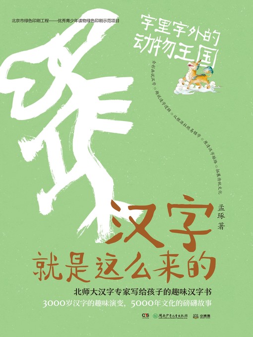 Title details for 汉字就是这么来的.走进汉字世界 by 孟琢 - Wait list